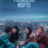 Les passagers de la nuit (2022)